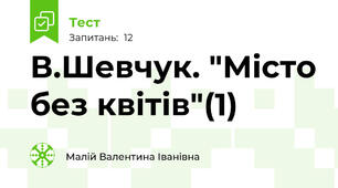 В.Шевчук. "Місто без квітів"(1)