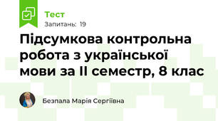 Підсумкова контрольна робота з української мови за ІІ семестр, 8 клас