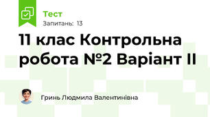 11 клас Контрольна робота №2 Варіант ІІ