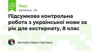 Підсумкова контрольна робота з української мови за рік для екстернату, 8 клас