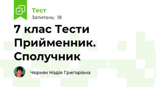 7 клас Тести Прийменник. Сполучник