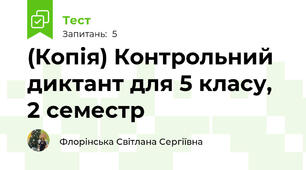 (Копія) Контрольний диктант для 5 класу, 2 семестр