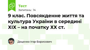 9 клас. Повсякденне життя та культура України в середині ХІХ – на початку ХХ ст.