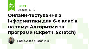 Онлайн-тестування з інформатики для 6-х класів на тему: Алгоритми та програми (Скретч, Scratch)