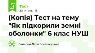 (Копія) Тест на тему "Як підкорили земні оболонки" 6 клас НУШ
