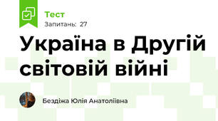 Україна в Другій світовій війні