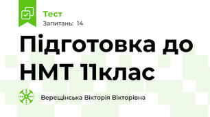 Підготовка до НМТ 11клас
