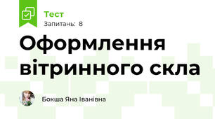 Оформлення вітринного скла