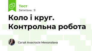 Коло і круг. Контрольна робота
