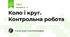 Коло і круг. Контрольна робота
