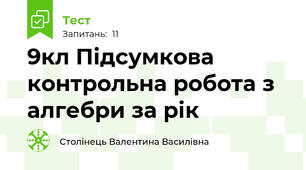 9кл Підсумкова контрольна робота з алгебри за рік