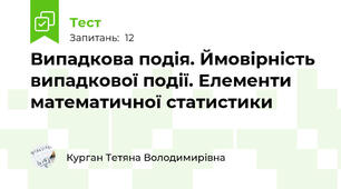 Випадкова подія. Ймовірність випадкової події. Елементи математичної статистики