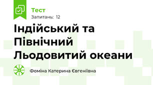 Індійський та Північний Льодовитий океани