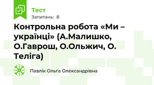Контрольна робота «Ми – українці» (А.Малишко, О.Гаврош, О.Ольжич, О. Теліга)