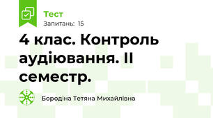 4 клас. Контроль аудіювання. ІІ семестр.