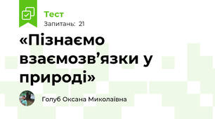  «Пізнаємо взаємозв’язки у природі» 
