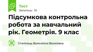  Підсумкова контрольна робота за навчальний рік. Геометрія. 9 клас 