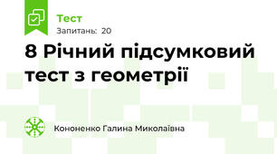 8 Річний підсумковий тест з геометрії