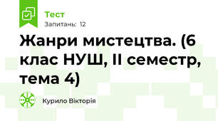 Жанри мистецтва. (6 клас НУШ, ІІ семестр, тема 4)
