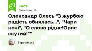  Олександр Олесь "З журбою радість обнялась...", "Чари ночі", "О слово рідне!Орле скутий!""