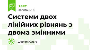 Системи двох лінійних рівнянь з двома змінними