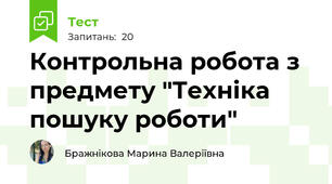 Контрольна робота з предмету "Техніка пошуку роботи"