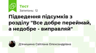 Підведення підсумків з розділу "Все добре переймай, а недобре - виправляй"