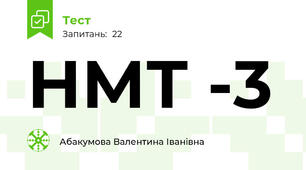 НМТ -3