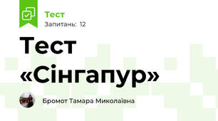 Тест   «Сінгапур» 