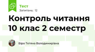Контроль читання 10 клас 2 семестр