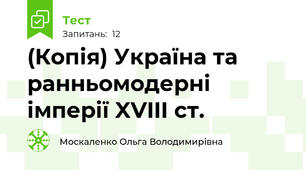 (Копія) Україна та ранньомодерні імперії XVIII ст.
