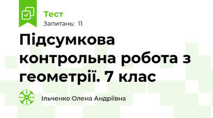 Підсумкова контрольна робота з геометрії. 7 клас