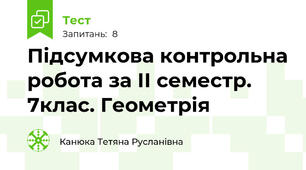 Підсумкова контрольна робота за ІІ семестр. 7клас. Геометрія