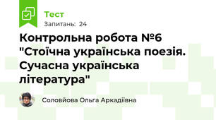 Контрольна робота №6 "Стоїчна українська поезія. Сучасна українська література"