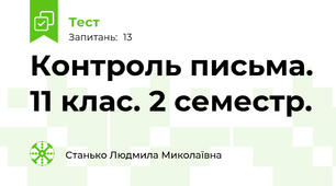  Контроль письма. 11 клас. 2 семестр.