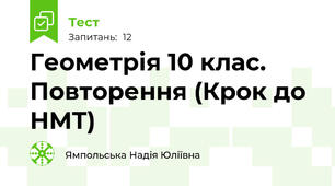 Геометрія 10 клас. Повторення (Крок до НМТ)