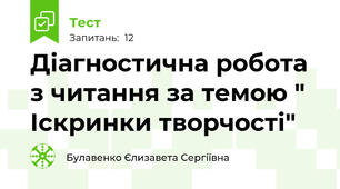 Діагностична робота з читання за темою " Іскринки творчості"
