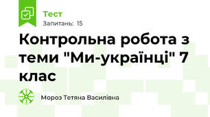 Контрольна робота з теми "Ми-українці" 7 клас