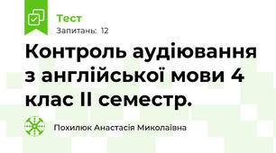 Контроль аудіювання з англійської мови 4 клас ІІ семестр.
