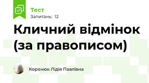 Кличний відмінок (за правописом)