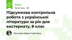 Підсумкова контрольна робота з української літератури за рік для екстернату, 8 клас
