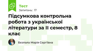Підсумкова контрольна робота з української літератури за ІІ семестр, 8 клас