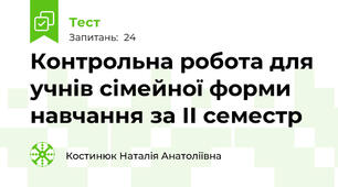 Контрольна робота для учнів сімейної форми навчання за ІІ семестр