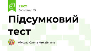 Підсумковий тест
