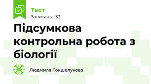 Підсумкова контрольна робота з біології