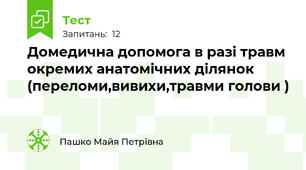 Домедична допомога в разі травм окремих анатомічних ділянок (переломи,вивихи,травми голови )