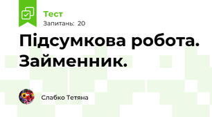Підсумкова робота. Займенник.
