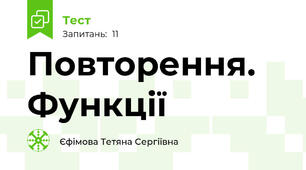Повторення. Функції