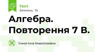 Алгебра. Повторення 7 В.