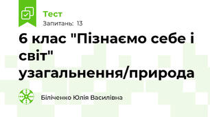 6 клас "Пізнаємо себе і світ" узагальнення/природа